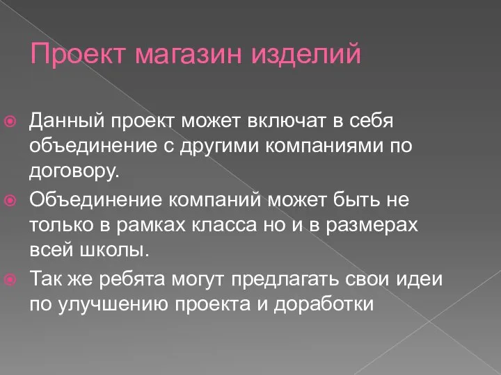 Проект магазин изделий Данный проект может включат в себя объединение с другими