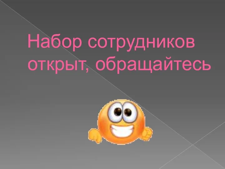 Набор сотрудников открыт, обращайтесь