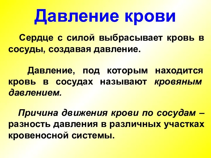 Сердце с силой выбрасывает кровь в сосуды, создавая давление. Давление, под которым