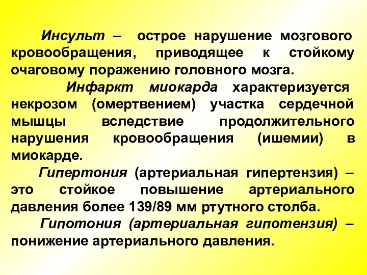 Инсульт – острое нарушение мозгового кровообращения, приводящее к стойкому очаговому поражению головного