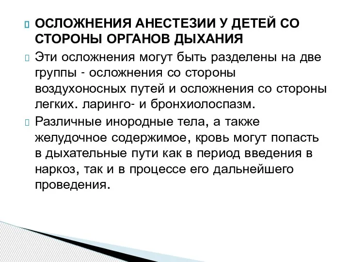 ОСЛОЖНЕНИЯ АНЕСТЕЗИИ У ДЕТЕЙ СО СТОРОНЫ ОРГАНОВ ДЫХАНИЯ Эти осложнения могут быть