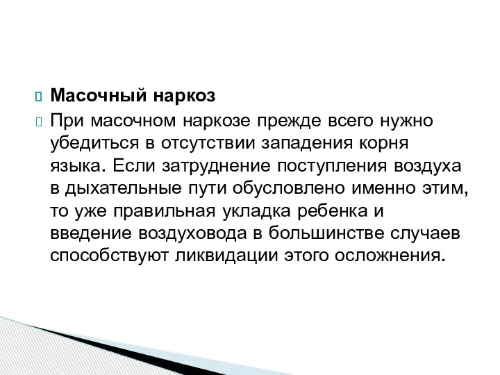 Масочный наркоз При масочном наркозе прежде всего нужно убедиться в отсутствии западения