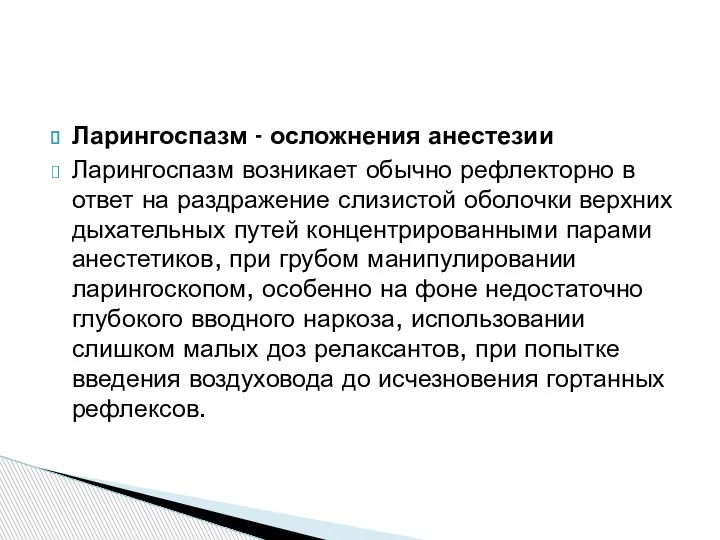 Ларингоспазм - осложнения анестезии Ларингоспазм возникает обычно рефлекторно в ответ на раздражение