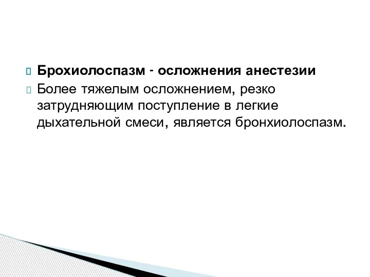 Брохиолоспазм - осложнения анестезии Более тяжелым осложнением, резко затрудняющим поступление в легкие дыхательной смеси, является бронхиолоспазм.