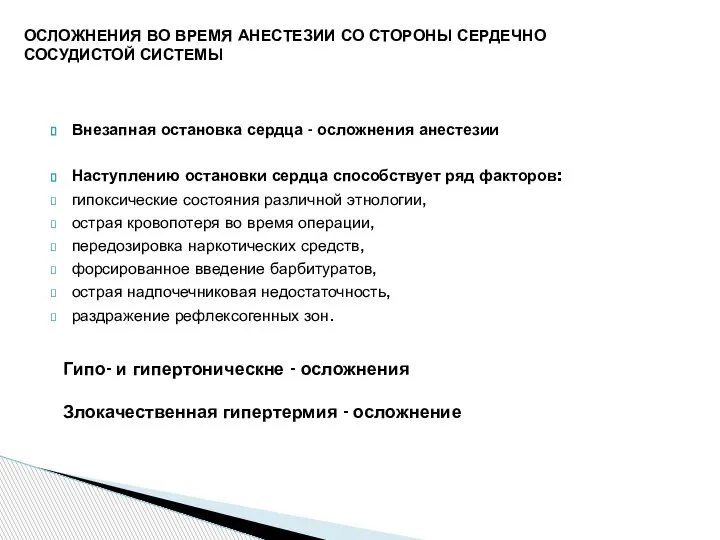 Внезапная остановка сердца - осложнения анестезии Наступлению остановки сердца способствует ряд факторов: