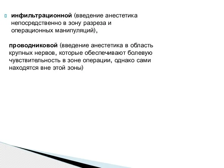 инфильтрационной (введение анестетика непосредственно в зону разреза и операционных манипуляций), проводниковой (введение