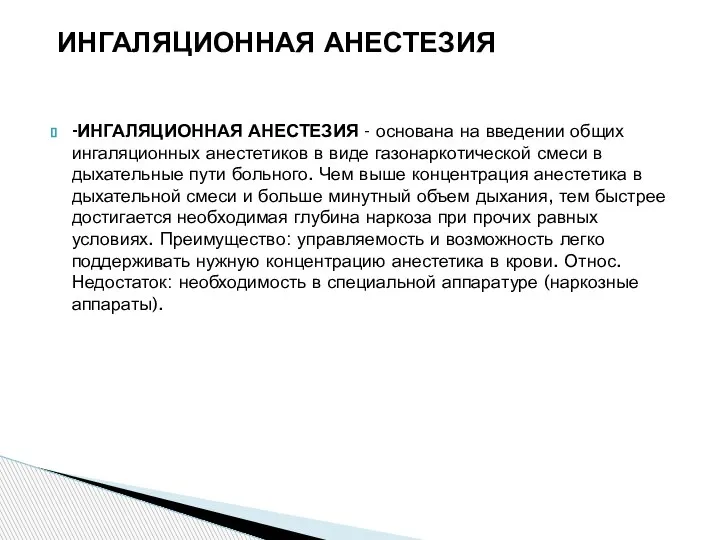 -ИНГАЛЯЦИОННАЯ АНЕСТЕЗИЯ - основана на введении общих ингаляционных анестетиков в виде газонаркотической