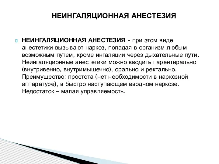 НЕИНГАЛЯЦИОННАЯ АНЕСТЕЗИЯ – при этом виде анестетики вызывают наркоз, попадая в организм