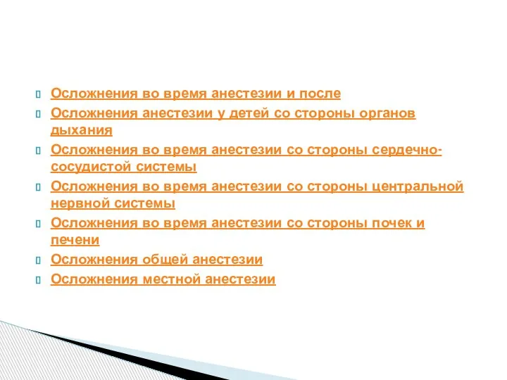 Осложнения во время анестезии и после Осложнения анестезии у детей со стороны