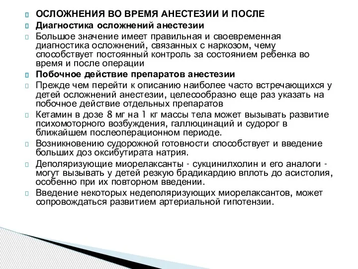 ОСЛОЖНЕНИЯ ВО ВРЕМЯ АНЕСТЕЗИИ И ПОСЛЕ Диагностика осложнений анестезии Большое значение имеет