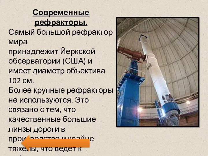 Современные рефракторы. Самый большой рефрактор мира принадлежит Йеркской обсерватории (США) и имеет