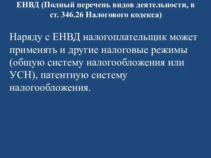 ЕНВД (Полный перечень видов деятельности, в ст. 346.26 Налогового кодекса) Наряду с