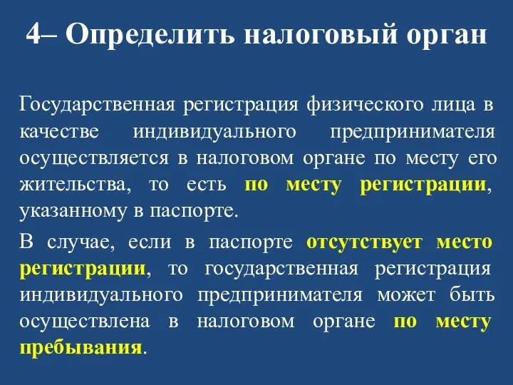 4– Определить налоговый орган Государственная регистрация физического лица в качестве индивидуального предпринимателя