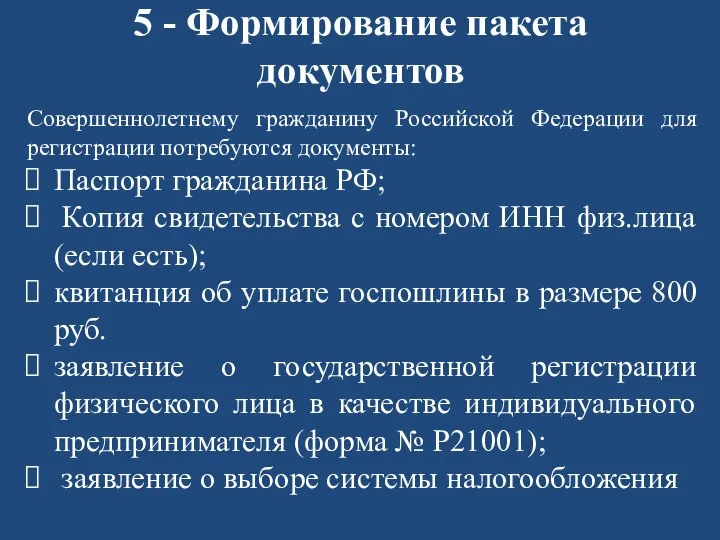 5 - Формирование пакета документов Совершеннолетнему гражданину Российской Федерации для регистрации потребуются