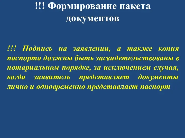 !!! Формирование пакета документов !!! Подпись на заявлении, а также копия паспорта