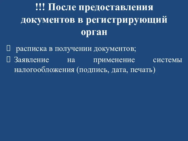 !!! После предоставления документов в регистрирующий орган расписка в получении документов; Заявление