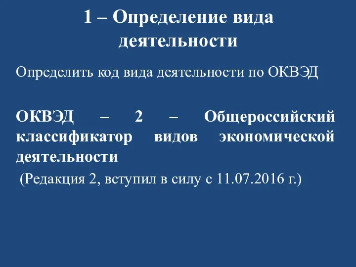 1 – Определение вида деятельности Определить код вида деятельности по ОКВЭД ОКВЭД