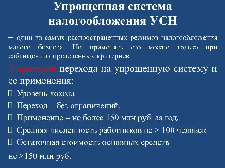 Упрощенная система налогообложения УСН – один из самых распространенных режимов налогообложения малого