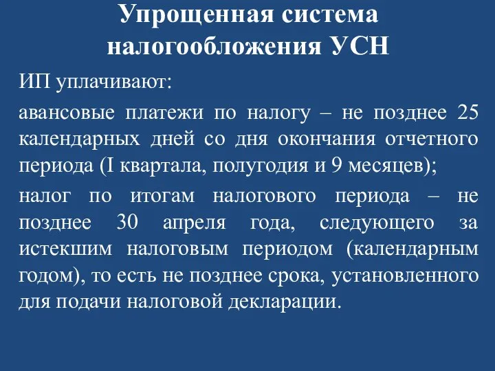 Упрощенная система налогообложения УСН ИП уплачивают: авансовые платежи по налогу – не