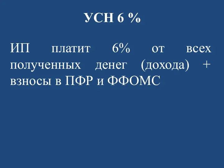 УСН 6 % ИП платит 6% от всех полученных денег (дохода) +