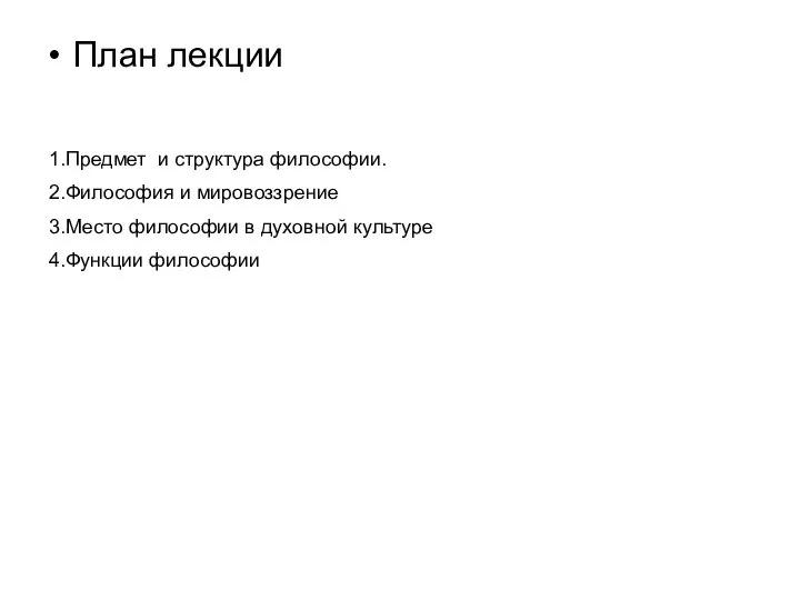 План лекции 1.Предмет и структура философии. 2.Философия и мировоззрение 3.Место философии в духовной культуре 4.Функции философии