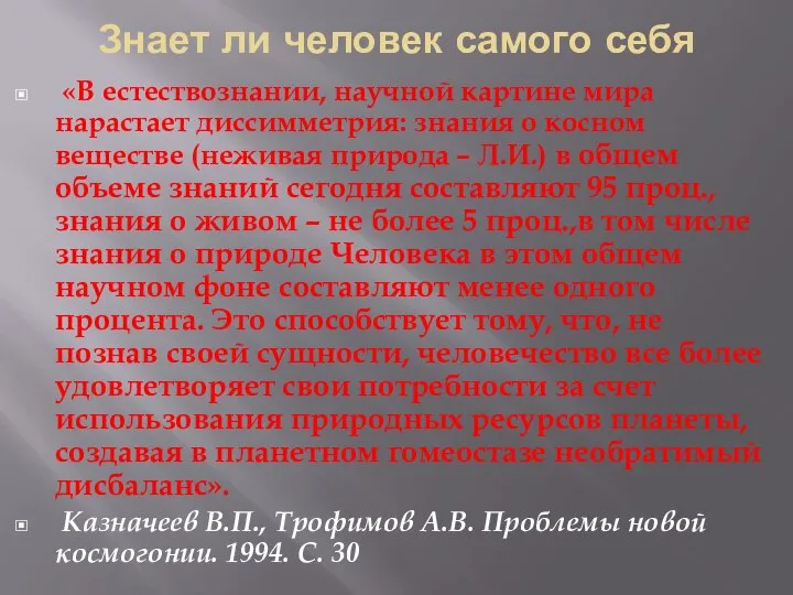 Знает ли человек самого себя «В естествознании, научной картине мира нарастает диссимметрия: