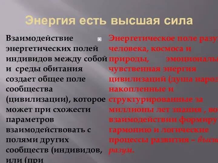 Энергия есть высшая сила Взаимодействие энергетических полей индивидов между собой и среды