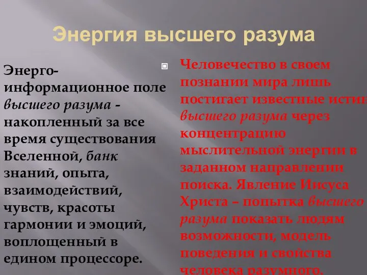 Энергия высшего разума Энерго-информационное поле высшего разума - накопленный за все время