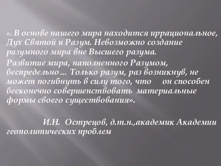 «. В основе нашего мира находится иррациональное, Дух Святой и Разум. Невозможно