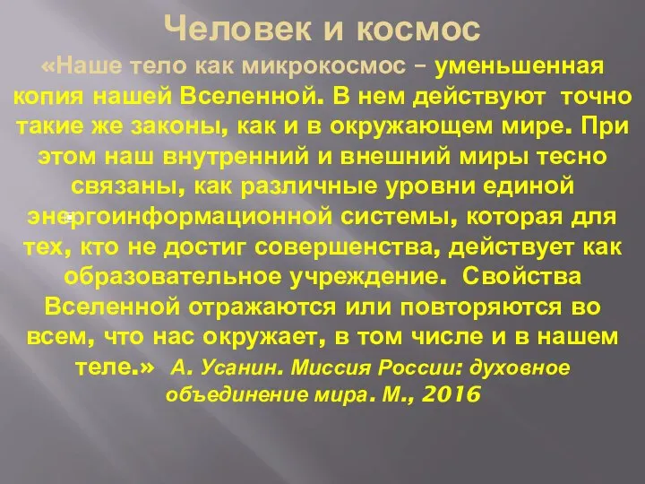 Человек и космос «Наше тело как микрокосмос – уменьшенная копия нашей Вселенной.