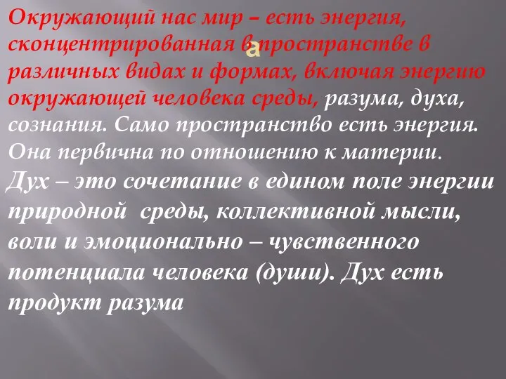 а Окружающий нас мир – есть энергия, сконцентрированная в пространстве в различных