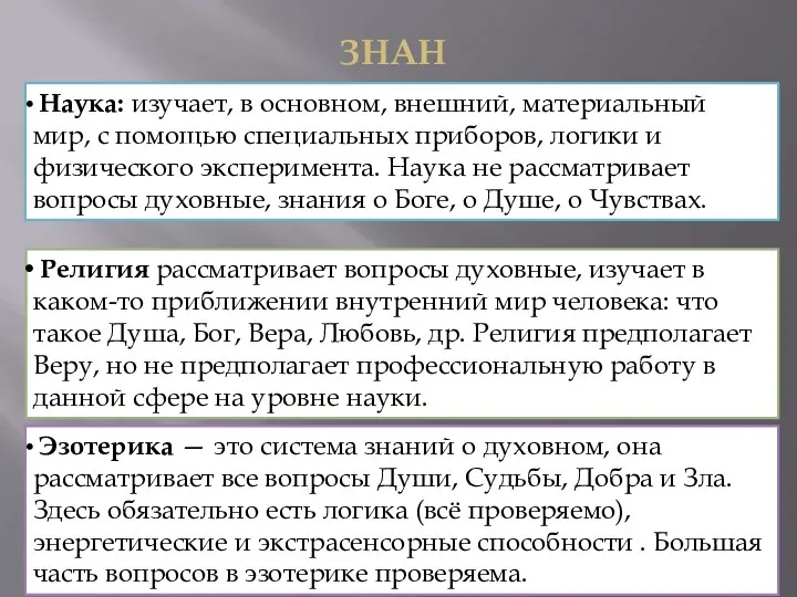 ЗНАНИЯ Наука: изучает, в основном, внешний, материальный мир, с помощью специальных приборов,