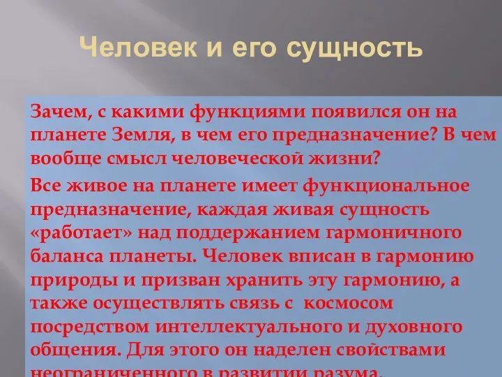 Человек и его сущность Зачем, с какими функциями появился он на планете