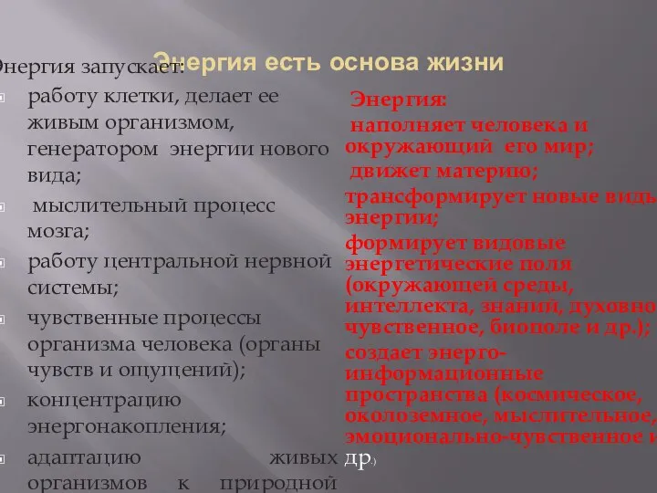 Энергия есть основа жизни Энергия запускает: работу клетки, делает ее живым организмом,