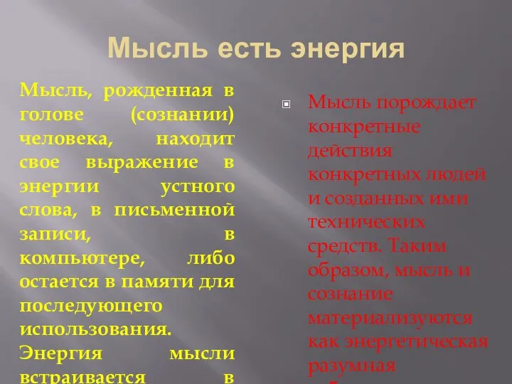 Мысль есть энергия Мысль, рожденная в голове (сознании) человека, находит свое выражение