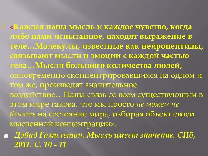 «Каждая наша мысль и каждое чувство, когда либо нами испытанное, находят выражение