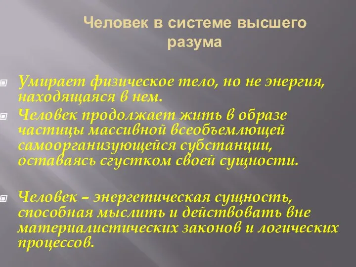 Человек в системе высшего разума Умирает физическое тело, но не энергия, находящаяся