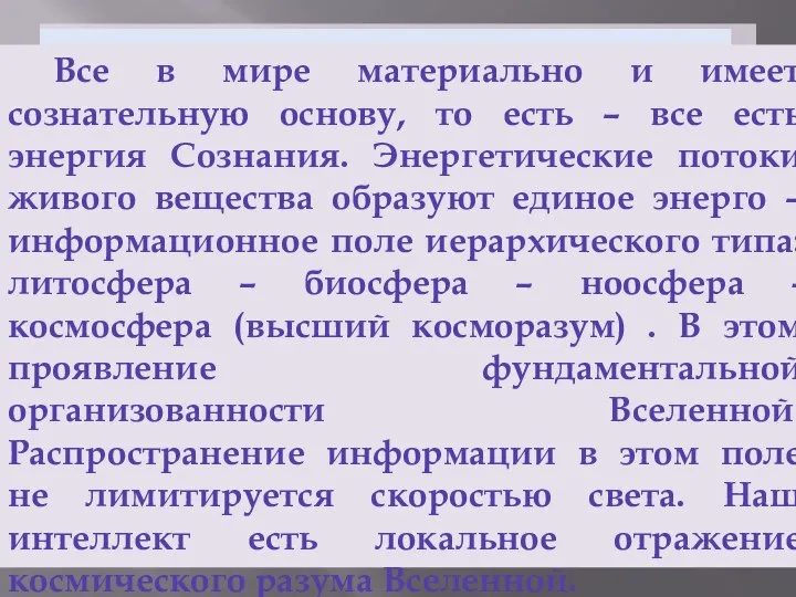 Абсолютное сознание или Информационное поле Все в мире материально и имеет сознательную