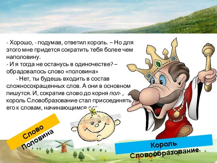 - Хорошо, - подумав, ответил король. – Но для этого мне придется