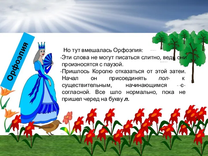 Но тут вмешалась Орфоэпия: Эти слова не могут писаться слитно, ведь они