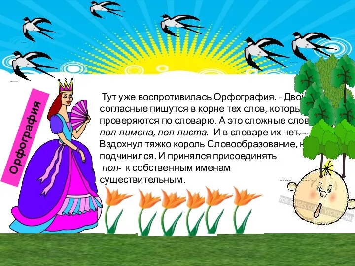 Тут уже воспротивилась Орфография. - Двойные согласные пишутся в корне тех слов,