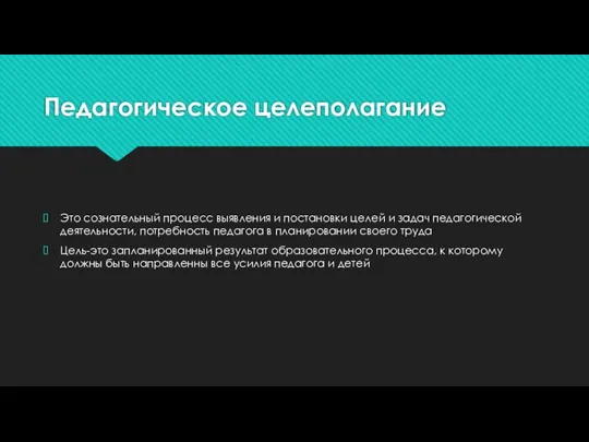 Педагогическое целеполагание Это сознательный процесс выявления и постановки целей и задач педагогической