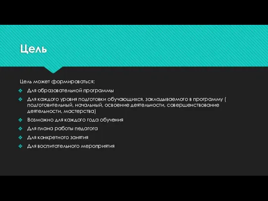 Цель Цель может формироваться: Для образовательной программы Для каждого уровня подготовки обучающихся,