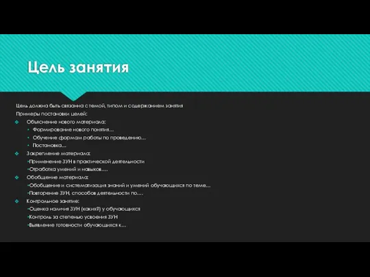 Цель занятия Цель должна быть связанна с темой, типом и содержанием занятия