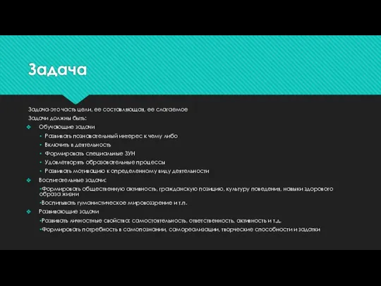 Задача Задача-это часть цели, ее составляющая, ее слагаемое Задачи должны быть: Обучающие