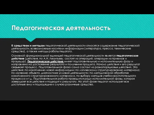 Педагогическая деятельность К средствам и методам педагогической деятельности относятся содержание педагогической деятельности,