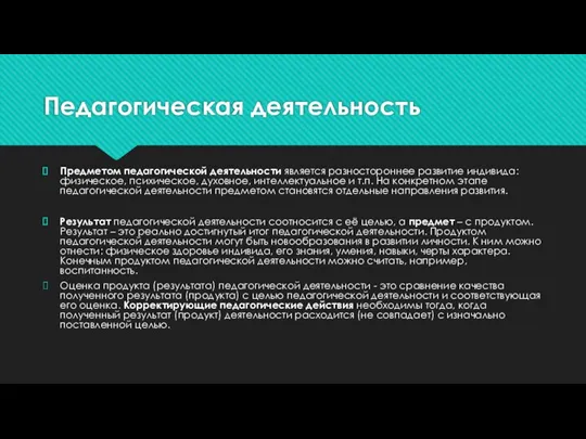 Педагогическая деятельность Предметом педагогической деятельности является разностороннее развитие индивида: физическое, психическое, духовное,