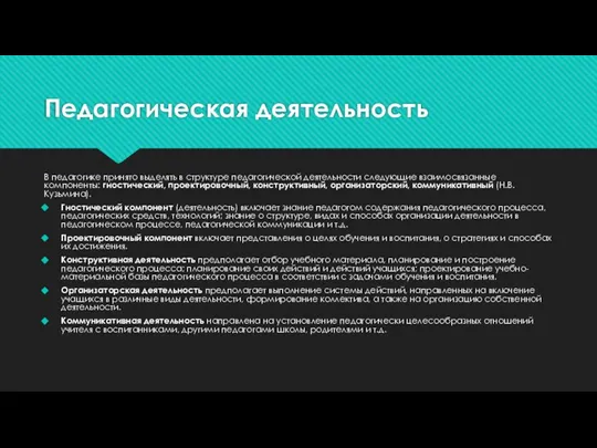 Педагогическая деятельность В педагогике принято выделять в структуре педагогической деятельности следующие взаимосвязанные