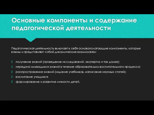 Основные компоненты и содержание педагогической деятельности Педагогическая деятельность включает в себя основополагающие