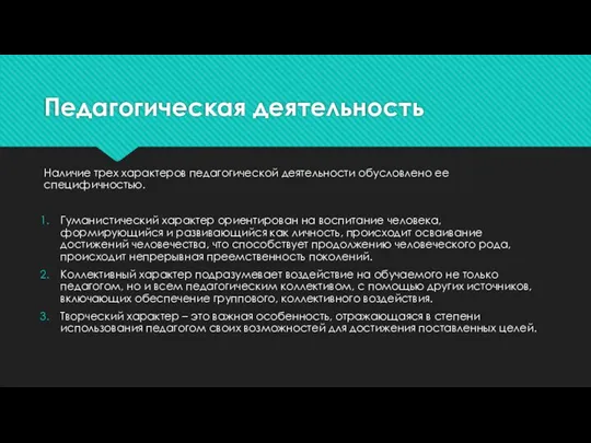 Педагогическая деятельность Наличие трех характеров педагогической деятельности обусловлено ее специфичностью. Гуманистический характер